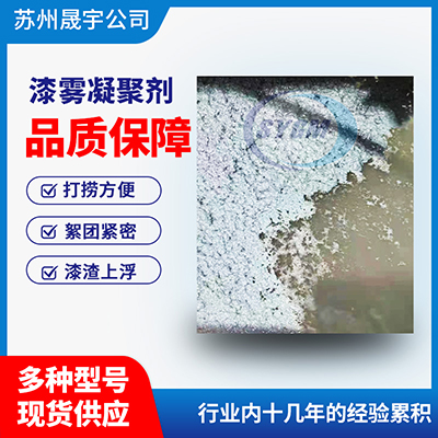油漆絮凝剂