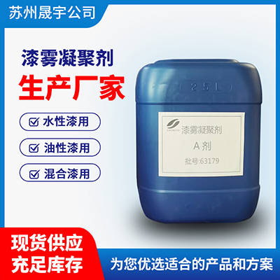 漆雾凝聚剂AB剂