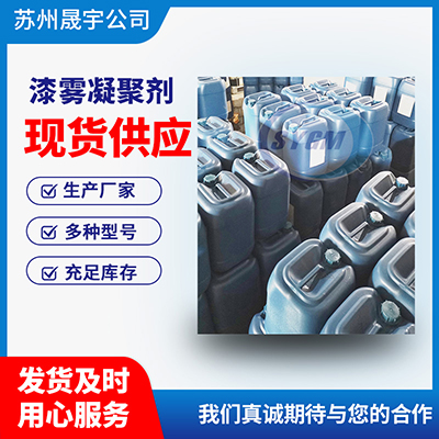 喷漆废水处理用漆雾凝聚剂