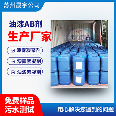 喷漆废水处理AB剂作用