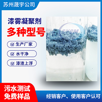 漆渣上浮漆雾凝聚剂